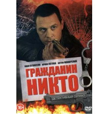 Гражданин Никто   (2016)