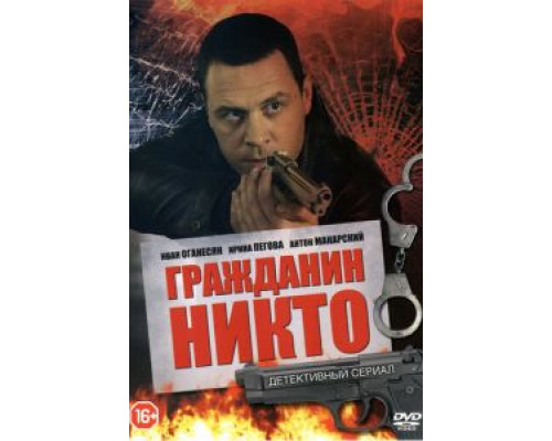 Гражданин Никто Гражданин Никто