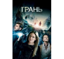 Грань    (2008)