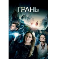 Грань    (2008)