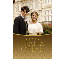 Гранд отель    (2011)