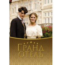 Гранд отель    (2011)