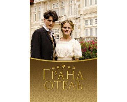 Гранд отель Гранд отель