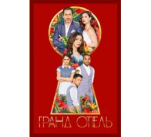 Гранд Отель   (2019)