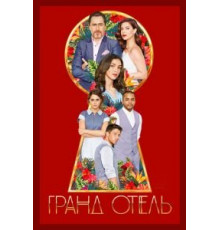 Гранд Отель   (2019)