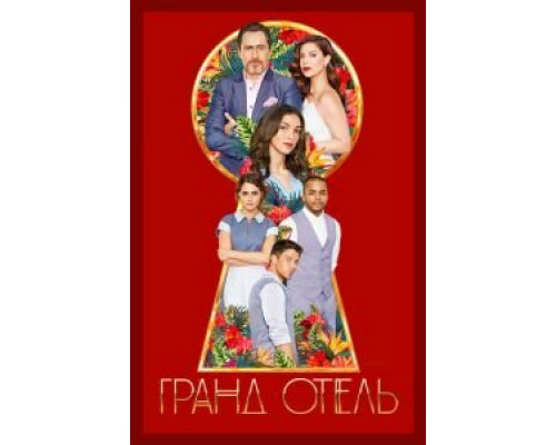 Гранд Отель Гранд Отель