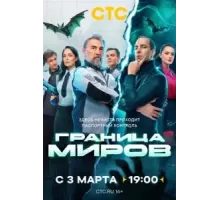 Граница миров   (2024)