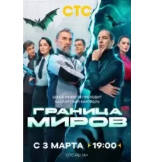 Граница миров   (2024)