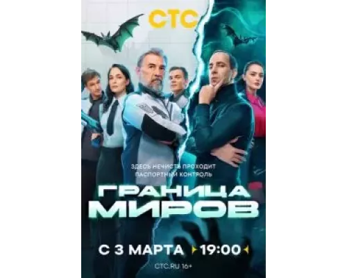 Граница миров Граница миров