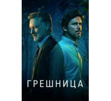 Грешница    (2017)