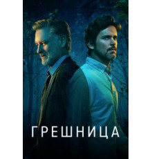 Грешница    (2017)