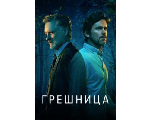 Грешница Грешница