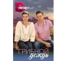 Грибной дождь  (2023)
