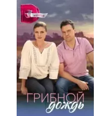 Грибной дождь  (2023)
