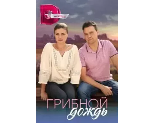 Грибной дождь   