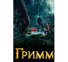 Гримм    (2011)