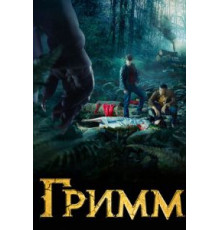 Гримм    (2011)