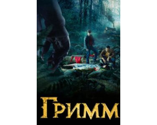 Гримм Гримм