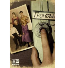 Громовы    (2006)