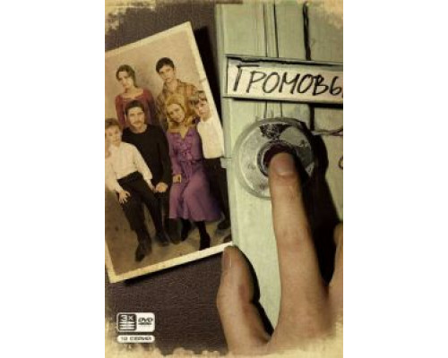 Громовы Громовы