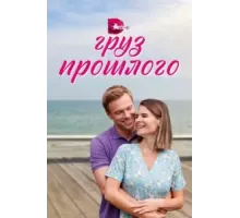 Груз прошлого  (2023)