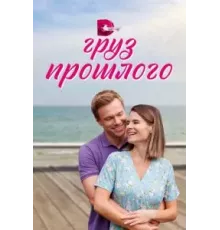 Груз прошлого  (2023)