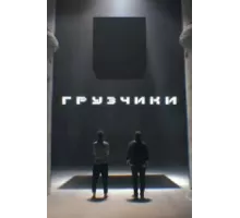 Грузчики   (2022)