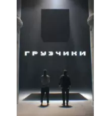 Грузчики   (2022)