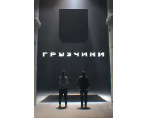 Грузчики Грузчики
