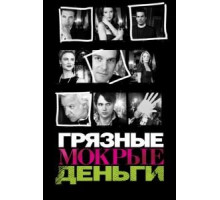 Грязные мокрые деньги    (2007)