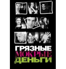 Грязные мокрые деньги    (2007)
