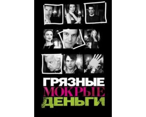 Грязные мокрые деньги Грязные мокрые деньги