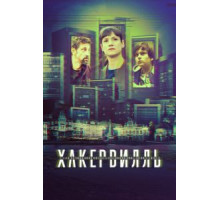 Хакервилль   (2018)