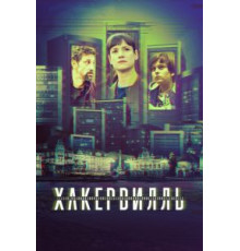 Хакервилль   (2018)