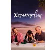 Хаммарвик   (2020)