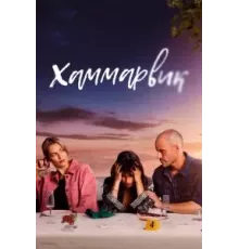 Хаммарвик   (2020)