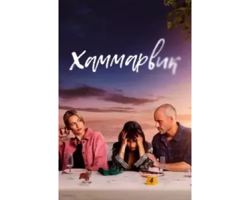 Хаммарвик Хаммарвик