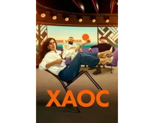 Хаос   