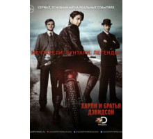 Харли и братья Дэвидсон   (2016)