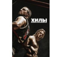 Хилы    (2021)