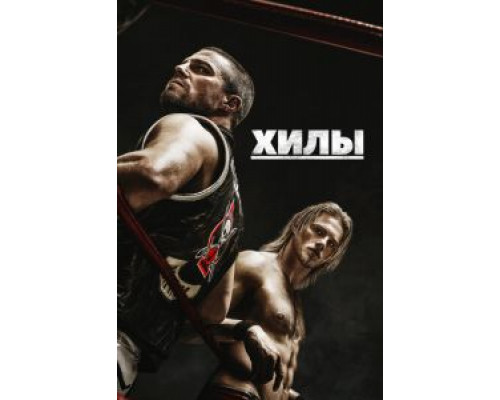 Хилы     