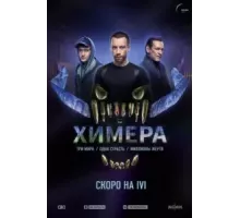 Химера   (2022)