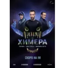 Химера   (2022)