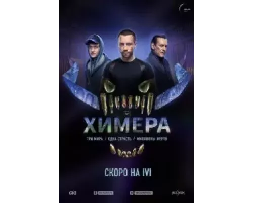 Химера Химера