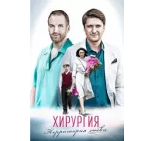 Хирургия. Территория любви  (2016)
