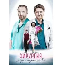 Хирургия. Территория любви  (2016)