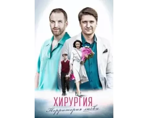 Хирургия. Территория любви   