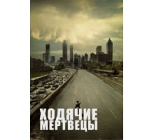 Ходячие мертвецы   (2010)