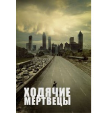 Ходячие мертвецы   (2010)
