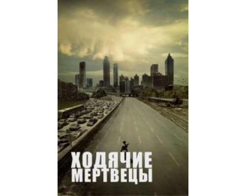Ходячие мертвецы Ходячие мертвецы